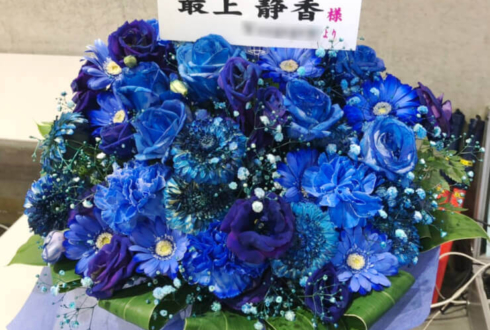さいたまスーパーアリーナ 最上静香役 田所あずさ様のミリオン6thSSA追加公演出演祝い花