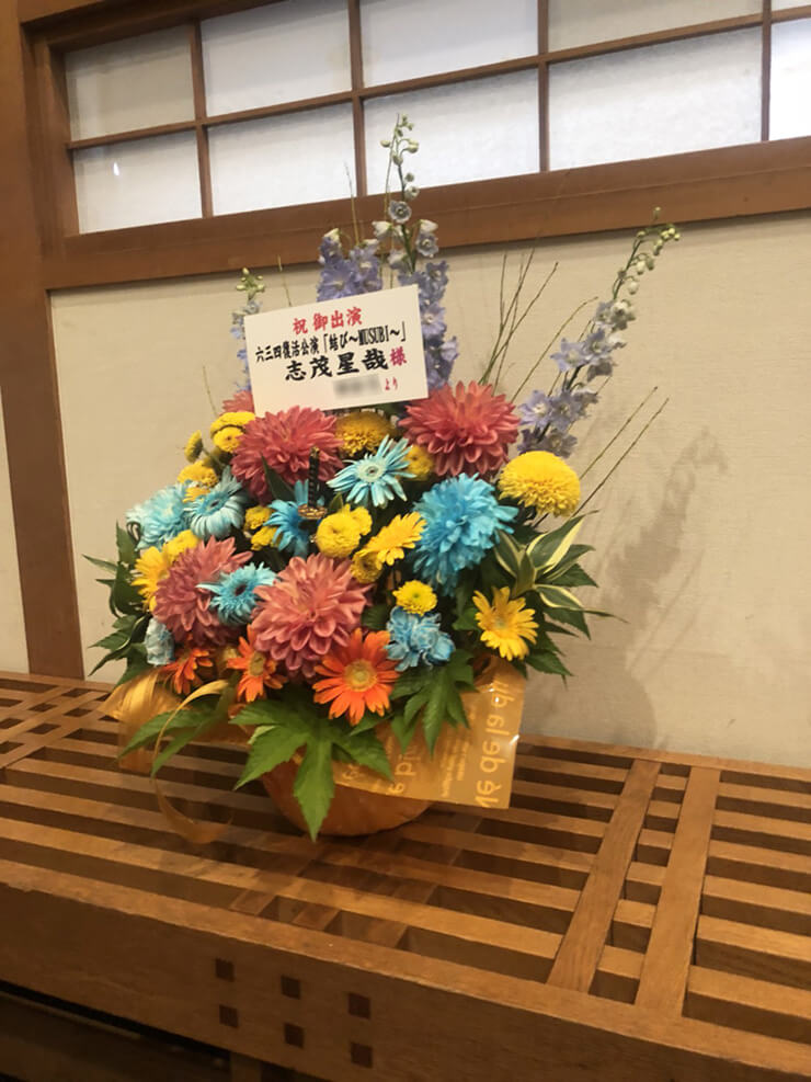 武蔵野芸能劇場　志茂星哉様の舞台「結び～ＭＵＳＵＢＩ～」出演祝い花