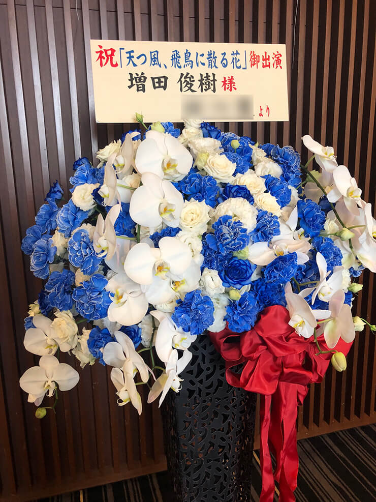オリンパスホール八王子 増田俊樹様の朗読劇出演祝いアイアンスタンド花