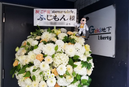下北沢Geki地下Liberty ふじもん様の舞台 「 starmarmalade 」出演祝いスタンド花