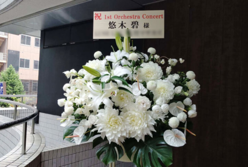 東京芸術劇場 悠木碧様のオーケストラコンサート「レナトス」公演祝いスタンド花 white