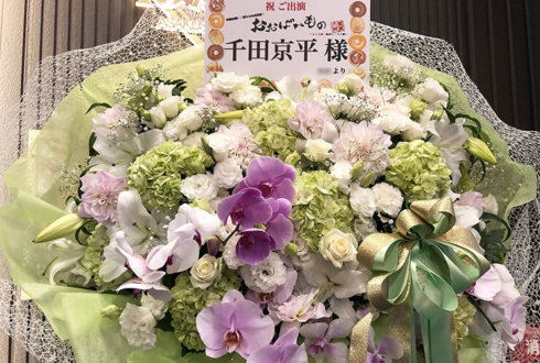 浅草花劇場 千田京平様の舞台出演祝い花束風スタンド花