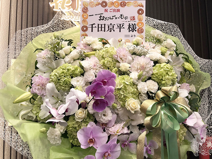 浅草花劇場 千田京平様の舞台出演祝い花束風スタンド花