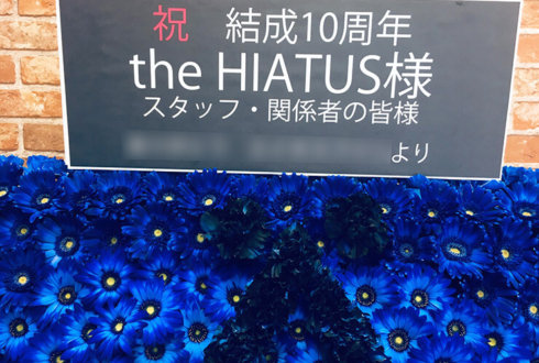 東京国際フォーラム the HIATUS様の10周年記念ライブ公演祝いロゴモチーフイーゼルスタンド花