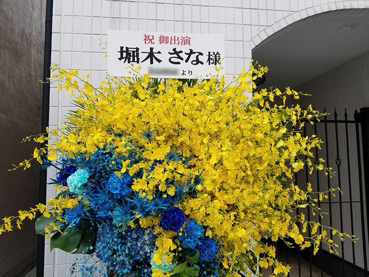 中野HOPE 堀木さな様の舞台「アップルパイ」出演祝いスタンド花