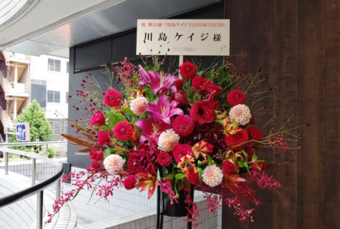 渋谷区文化総合センター大和田 伝承ホール 川島ケイジ様のライブ公演祝いスタンド花