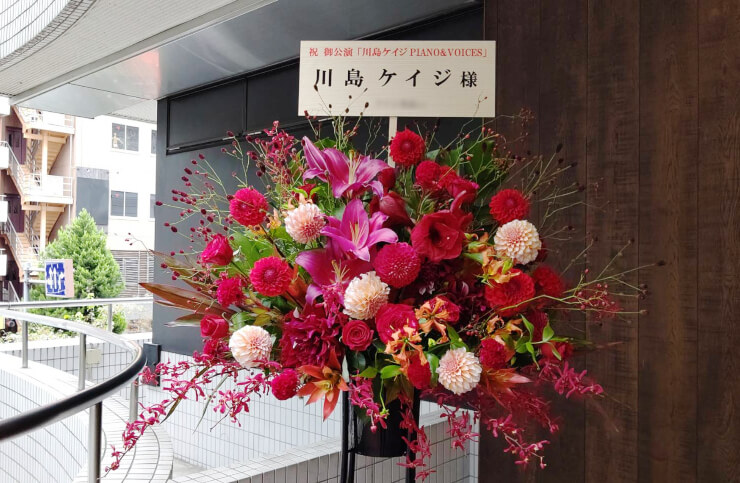 渋谷区文化総合センター大和田 伝承ホール 川島ケイジ様のライブ公演祝いスタンド花