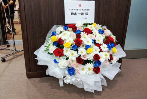 東京証券会館ホール 皆木一舞様の『しゃべり部！』ゲスト出演祝い花