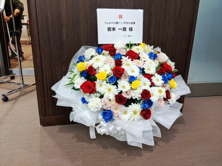 東京証券会館ホール 皆木一舞様の『しゃべり部！』ゲスト出演祝い花
