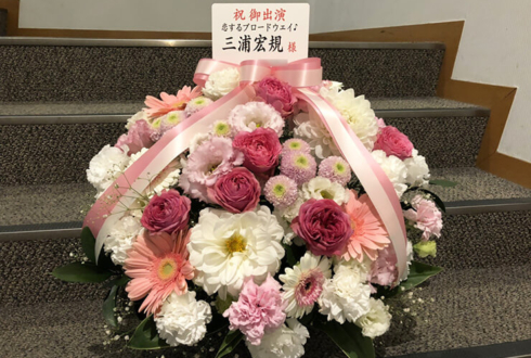 恵比寿ザ・ガーデンホール 三浦宏規様の舞台「恋するブロードウェイ♪vol.6」出演祝い楽屋花