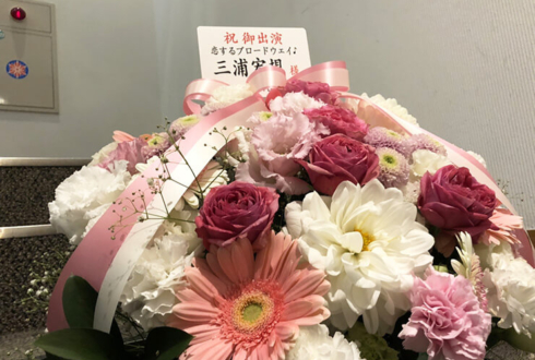 恵比寿ザ・ガーデンホール 三浦宏規様の舞台「恋するブロードウェイ♪vol.6」出演祝い楽屋花