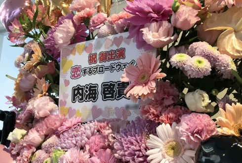 恵比寿ザ・ガーデンホール 内海啓貴様の舞台「恋するブロードウェイ♪vol.6」出演祝いフラスタ