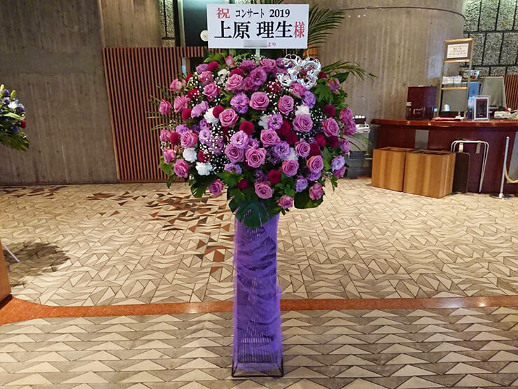 東京文化会館 上原理生様のコンサート公演祝いスタンド花