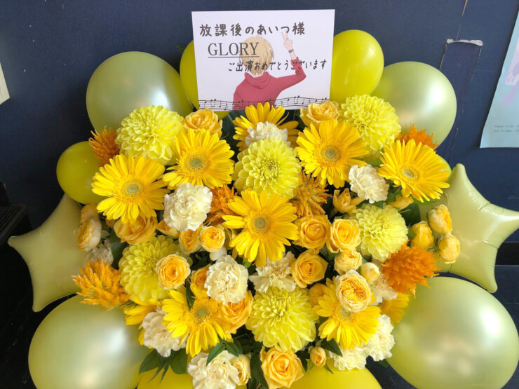渋谷aube 放課後のあいつ様のライブ公演祝い楽屋花