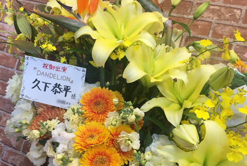 アトリエ ファンファーレ東新宿 久下恭平様の「DANDELION」出演祝い楽屋花 未来へ向かうお花