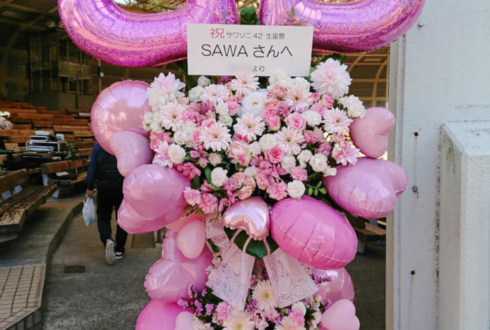 上野恩賜公園 水上音楽堂 SAWA様のサワソニ42生誕祭祝いフラスタ