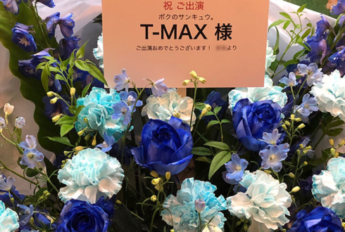 CBGKシブゲキ!! T-MAX様の舞台『ボクのサンキュウ。』ゲスト出演祝い楽屋花
