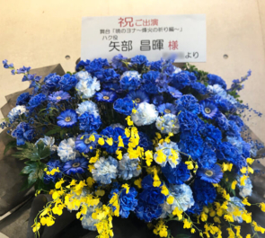 EXシアター六本木 ハク役 矢部昌暉様の舞台「暁のヨナ～緋色の宿命編～」出演祝いブルー濃淡フラスタ
