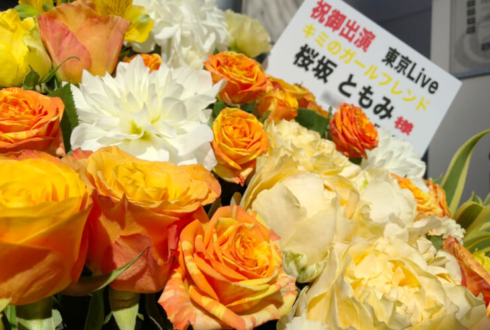 新宿RUIDO K4 キミのガールフレンド 桜坂ともみ様のライブ公演祝い楽屋花