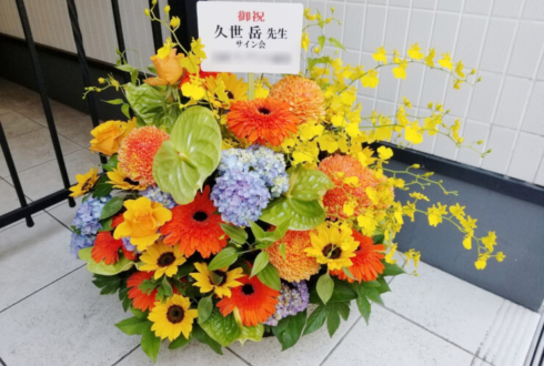 池袋マルイTHEキャラSHOP 久世岳先生のサイン会祝い楽屋花