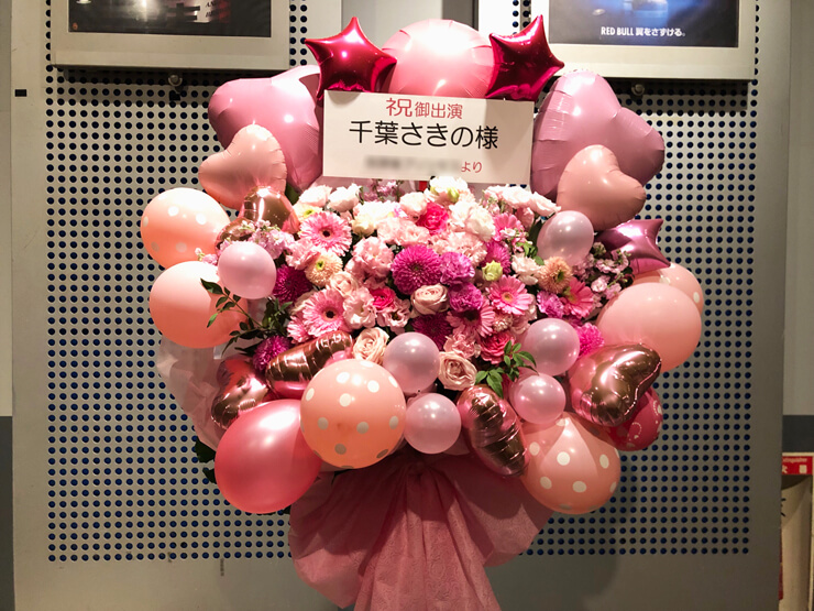 READY TO KISS 千葉咲乃様のワンマンライブ公演祝いフラスタ @Zepp TOKYO