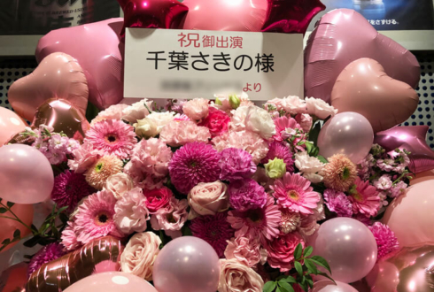 READY TO KISS 千葉咲乃様のワンマンライブ公演祝いフラスタ @Zepp TOKYO