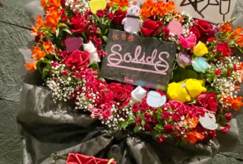 東京国際フォーラム SolidS様のS.Q.P Ver.SolidS出演祝いフラスタ