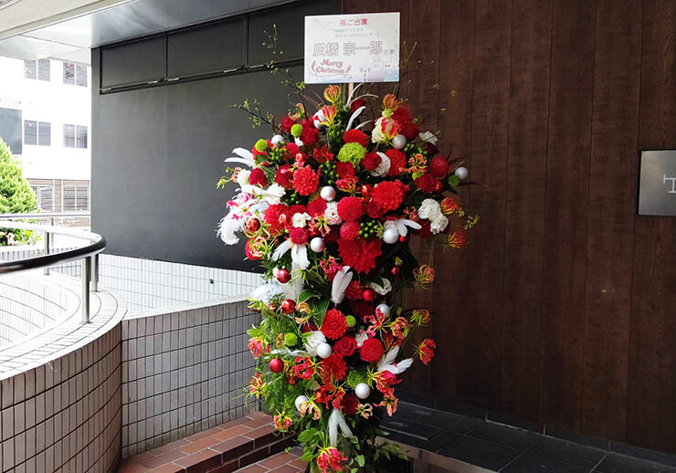 豊洲シビックセンターホール 反橋宗一郎様のHappyクリスマス☆ミュージカルコンサート出演祝いスタンド花2段