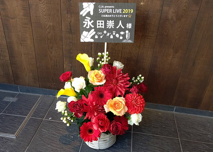 永田崇人様のC.I.A.presents 「SUPER LIVE 2019」出演祝い楽屋花 @品川インターシティホール