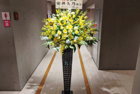 新国立劇場 安井久乃様のミュージカル「ズボン船長」出演祝いアイアンスタンド花