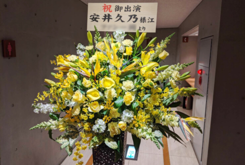 新国立劇場 安井久乃様のミュージカル「ズボン船長」出演祝いアイアンスタンド花