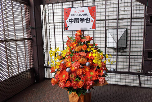 中尾拳也様の舞台「終わらない世界」出演祝い花 オレンジツリー @博品館劇場