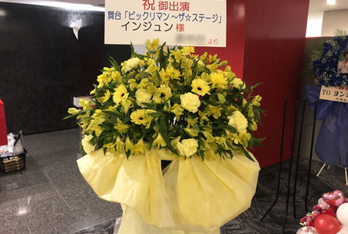インジュン様の舞台「ビックリマン〜ザ☆ステージ〜」出演祝いフラスタ @六行会ホール