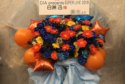 白洲迅様のC.I.A.presents 「SUPER LIVE 2019」出演祝い花束風フラスタ @品川インターシティホール