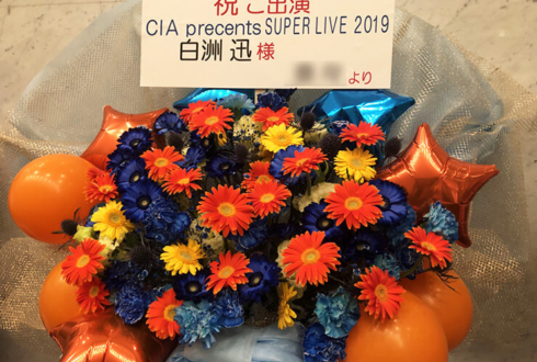 白洲迅様のC.I.A.presents 「SUPER LIVE 2019」出演祝い花束風フラスタ @品川インターシティホール