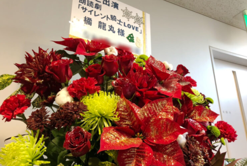 橘龍丸様の朗読劇『サイレント騎士LOVE』出演祝いフラスタ @文化放送メディアプラスホール