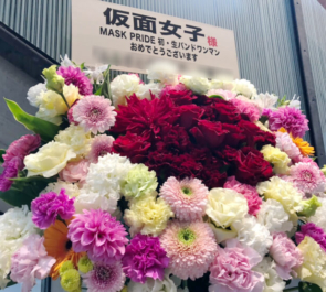 仮面女子様のワンマンライブ公演祝いアイアンスタンド花 @EXシアター六本木