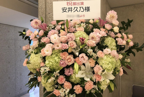 新国立劇場 安井久乃様のミュージカル「ズボン船長」出演祝いアイアンスタンド花 ピンク系