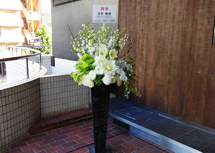 高松優様の舞台出演祝いアイアンスタンド花 @渋谷区文化総合センター大和田 伝承ホール