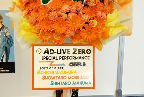 森久保祥太郎様のAD-LIVE ZERO出演祝いフラスタ @幕張国際研修センター