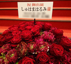 しゅはまはるみ様の舞台「バレンタイン・ブルー」出演祝い楽屋花 @博品館劇場