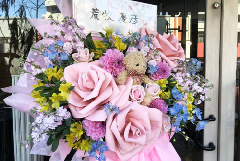 荒牧慶彦様の「REAL⇔FAKE SPECIAL EVENT Cheers, Big ears！2.12-2.13」出演祝いフラスタ @神奈川県民ホール