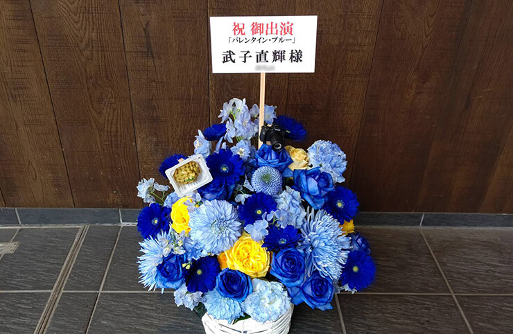 武子直輝様の舞台「バレンタイン・ブルー」出演祝い楽屋花 @博品館劇場