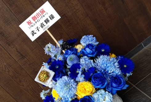 武子直輝様の舞台「バレンタイン・ブルー」出演祝い楽屋花 @博品館劇場