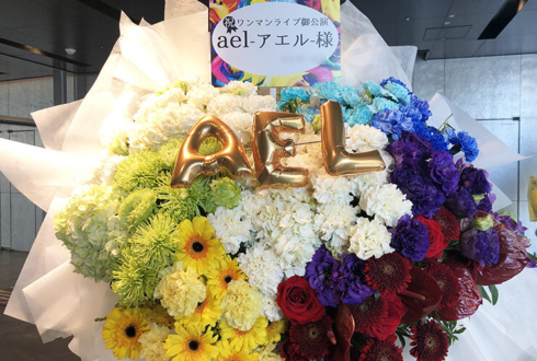 ael-アエル-様のワンマンライブ公演祝いフラスタ @渋谷 ストリームホール