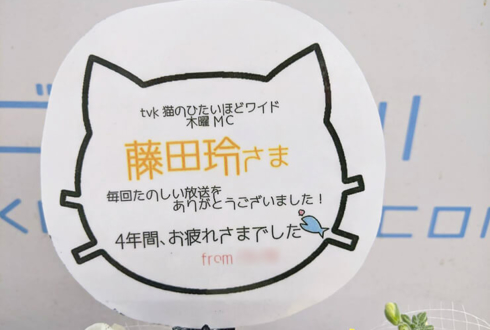 藤田玲様のTV番組「猫のひたいほどワイド」MC卒業祝い花 @テレビ神奈川 tvk