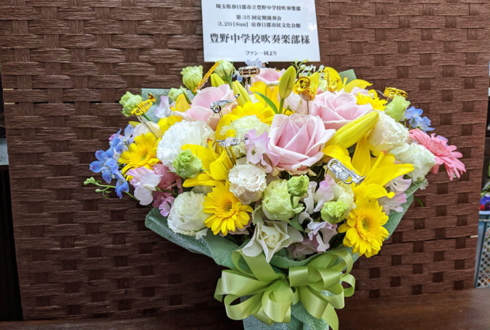 埼玉県春日部市立豊野中学校吹奏楽部の皆様の第35回定期演奏会祝い花 @春日部市民文化会館 【 #ヲモヒヲカタチニ 】