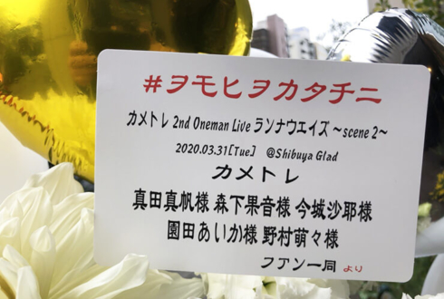 カメトレ様のワンマンライブ公演祝い花 @Shibuya Glad 【 #ヲモヒヲカタチニ 】