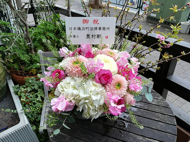 日本橋浜町 奥村剛先生の弁護士事務所開業祝い花