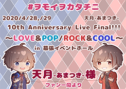 天月-あまつき- 10th Anniversary Live Final!! ～Love&Pop/Rock&Cool～